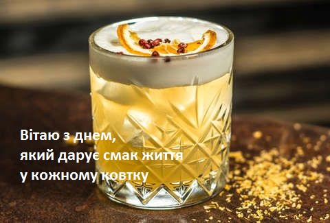 Як відсвяткувати День віскі Сауер