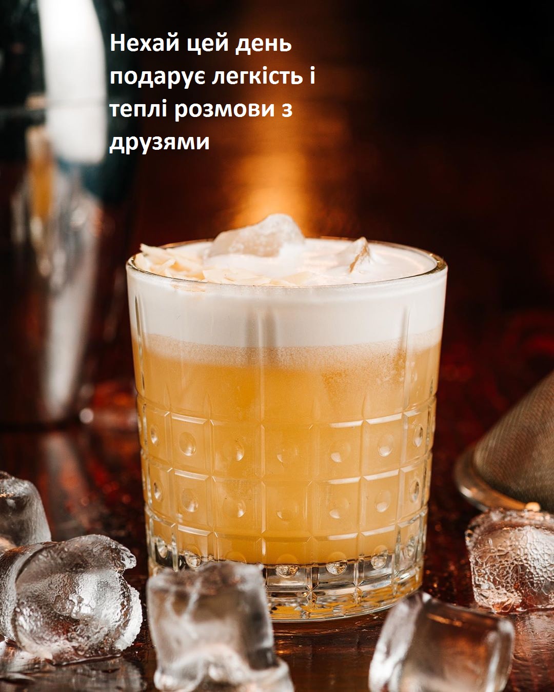 Атмосфера та слова для святкового келиха...