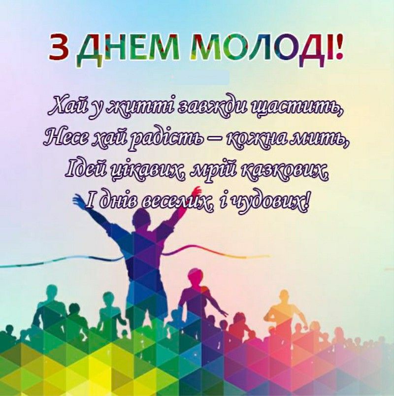 Привітання з Днем молоді