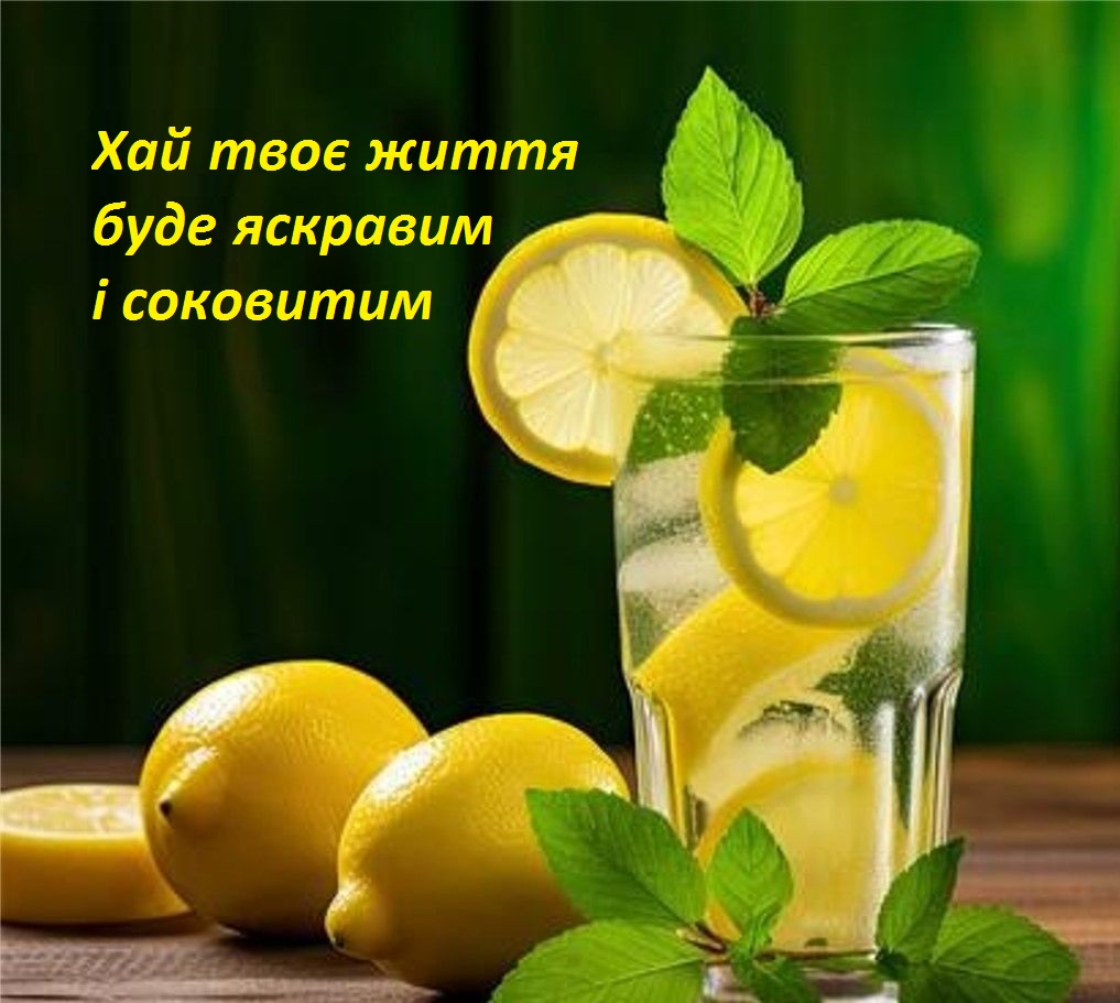 Смак літа в кожному ковтку...