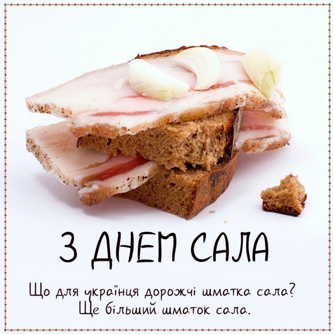 Побажання до Дня сала