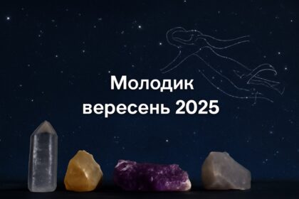 Молодик вересень 2025: дата і на які знаки Зодіаку найбільше вплине