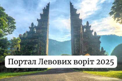 Портал Левових воріт 2025: коли відкриваються, що означають і як привернути удачу