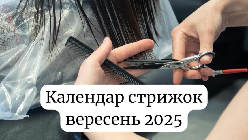 Місячний календар стрижок на вересень 2025: сприятливі та несприятливі дні для походу до перукаря