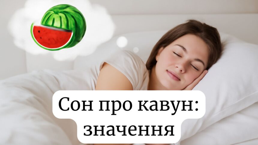 До чого сниться кавун: значення і тлумачення сну з сонника