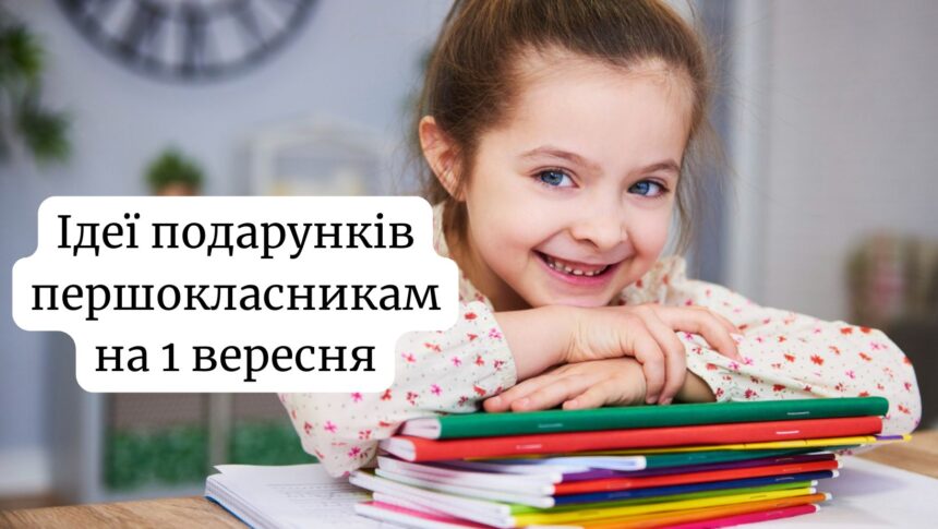 Що подарувати на 1 вересня першокласнику: ідеї оригінальних подарунків на День знань