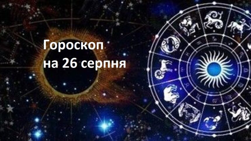 Гороскоп на 26 серпня