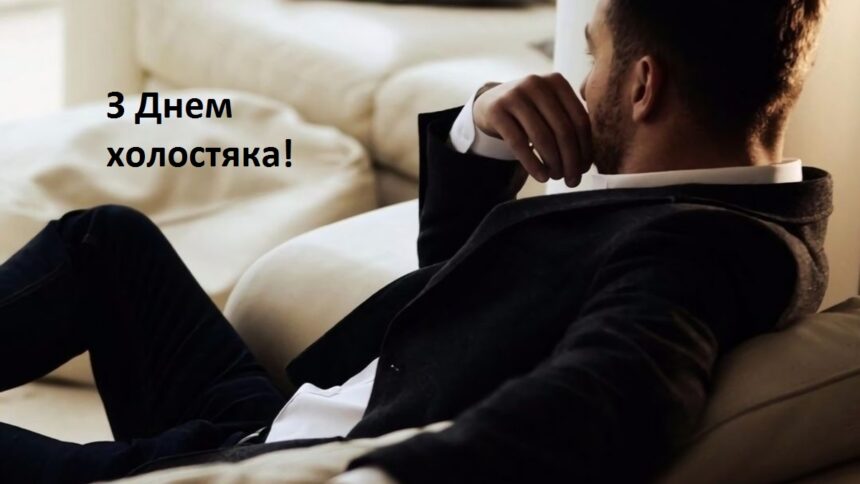 Привітання з Днем холостяка