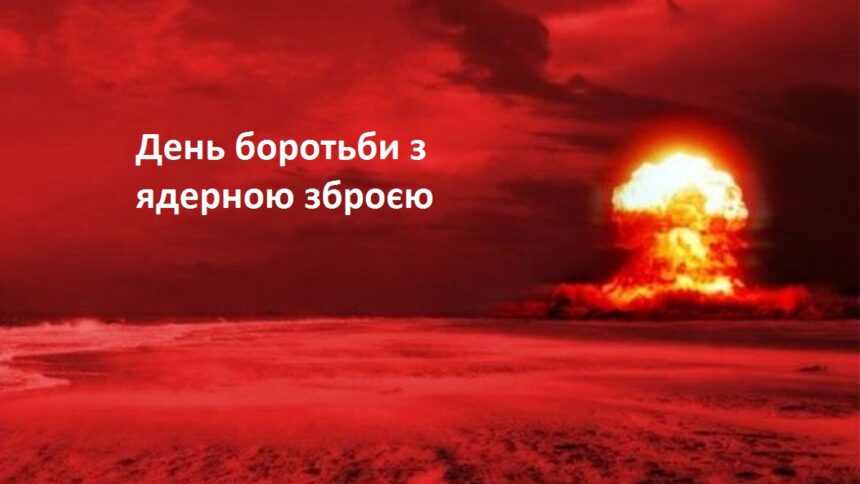 День боротьби з ядерною зброєю
