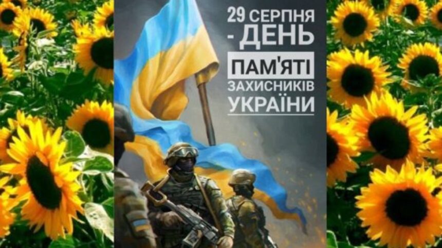 День пам’яті захисників України