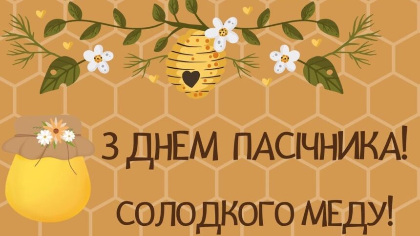 День пасічника 19 серпня