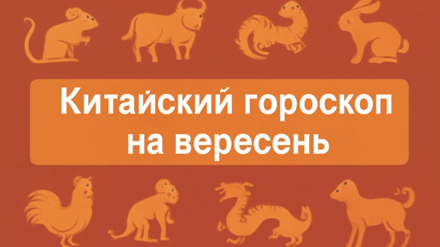 Що чекає на ваш знак у вересні