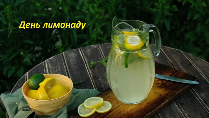 Святкуємо День лимонаду 20 серпня