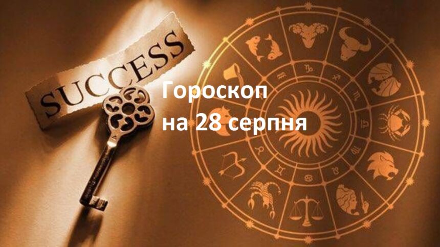 Гороскоп на 28 серпня