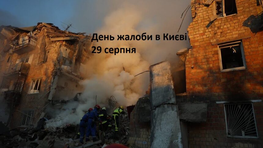 День жалоби в Києві: які обмеження діятимуть 29 серпня.