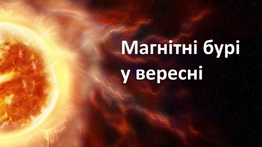 прогноз для вересня 2025 року