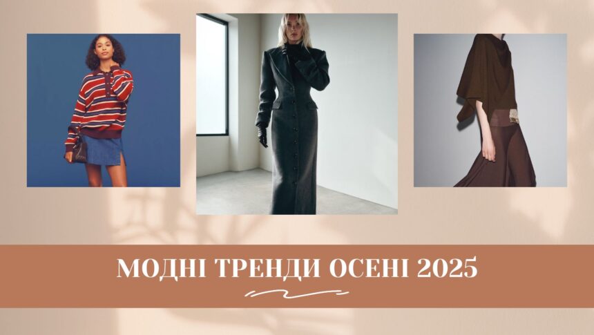 Головні модні тренди осені 2025 року