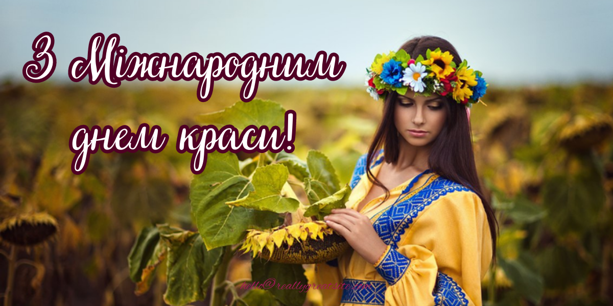 Піднесіть настрій собі та іншим...