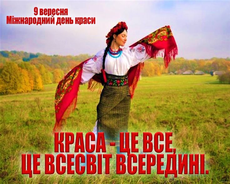 Міжнародний день краси 2025