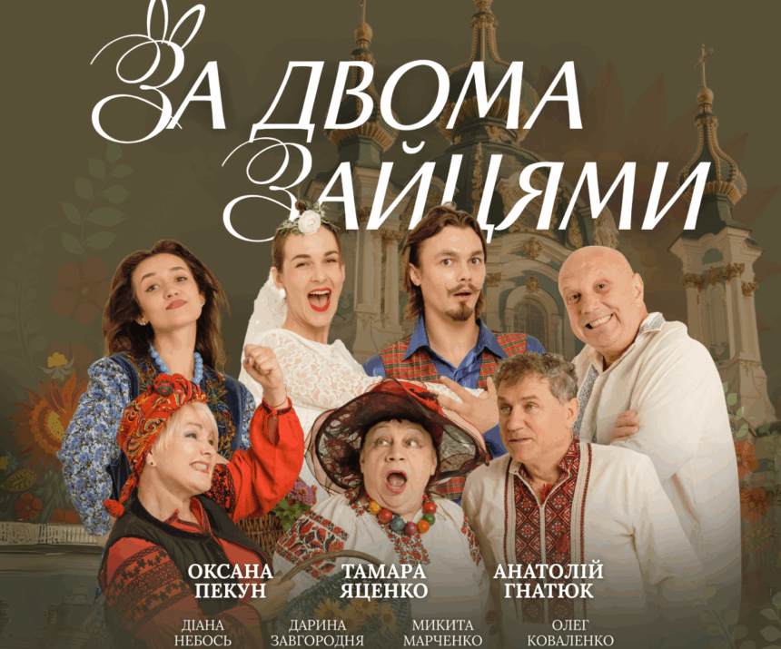 за двома зайцями вистава