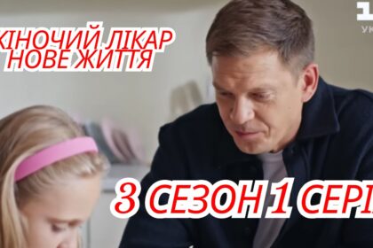 Жіночий лікар. Нове життя 3 сезон 1 серія: де переглянути онлайн (ВІДЕО)
