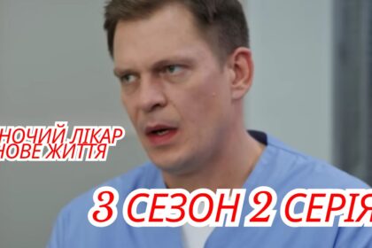 Жіночий лікар. Нове життя 3 сезон 2 серія: де переглянути онлайн (ВІДЕО)