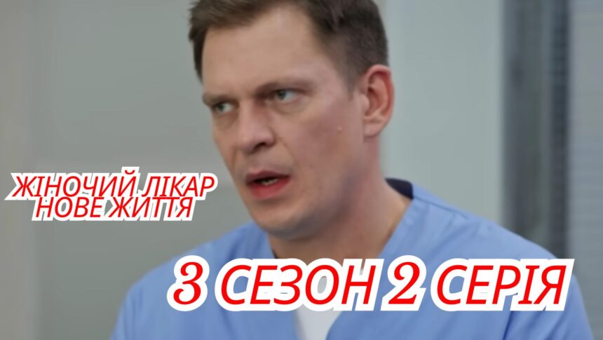 Жіночий лікар. Нове життя 3 сезон 2 серія: де переглянути онлайн (ВІДЕО)