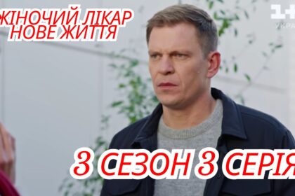 Жіночий лікар. Нове життя 3 сезон 3 серія: де переглянути онлайн (ВІДЕО)