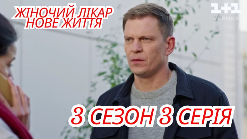 Жіночий лікар. Нове життя 3 сезон 3 серія: де переглянути онлайн (ВІДЕО)