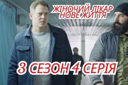 Жіночий лікар. Нове життя 3 сезон 4 серія: де переглянути онлайн (ВІДЕО)