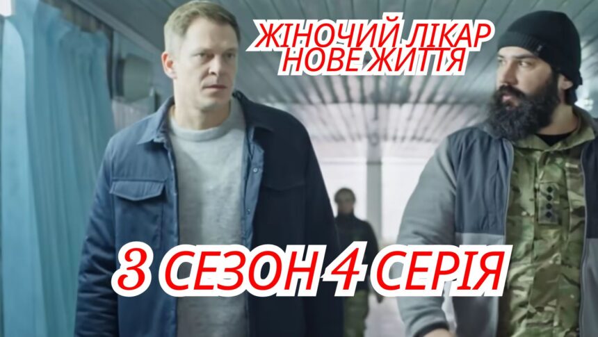 Жіночий лікар. Нове життя 3 сезон 4 серія: де переглянути онлайн (ВІДЕО)