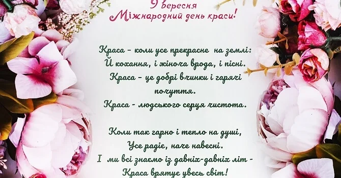 Міжнародний день краси 2025