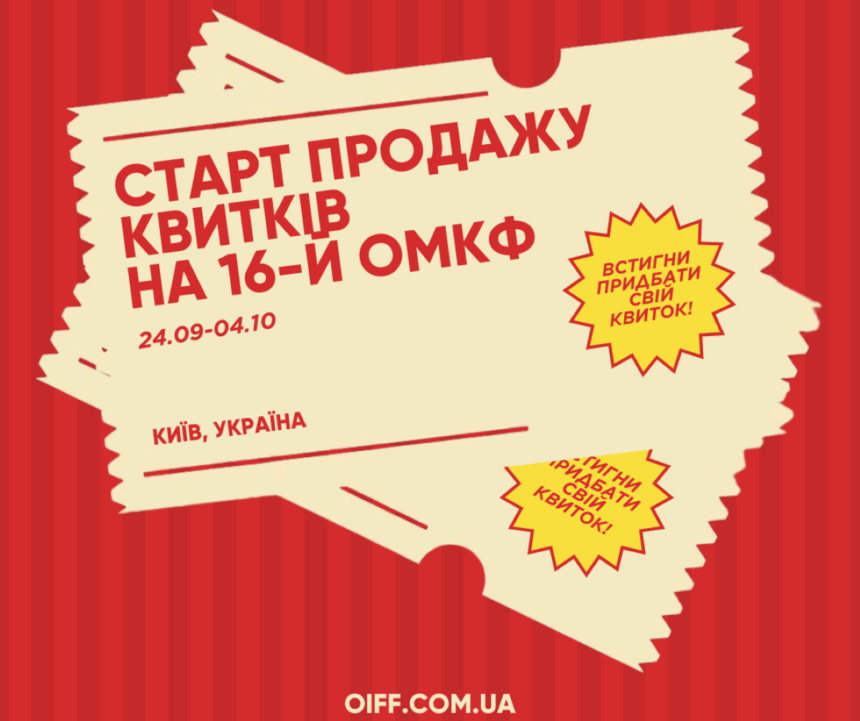 кіно, квитки,кінофестиваль