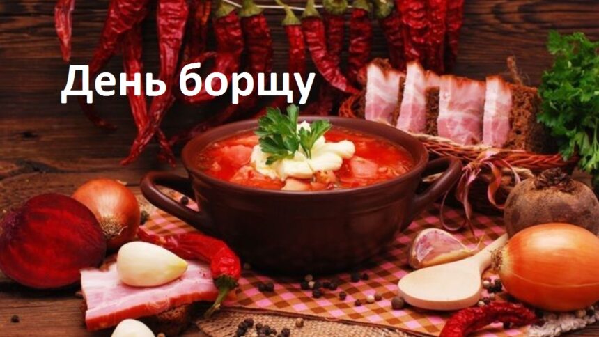 Як святкують День українського борщу