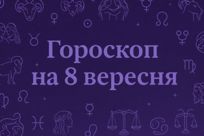 8 вересня принесе кохання, але не всім