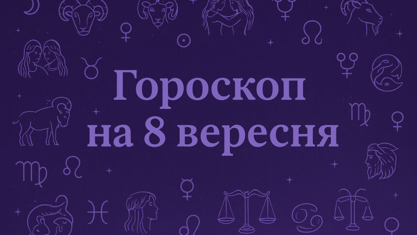 8 вересня принесе кохання, але не всім