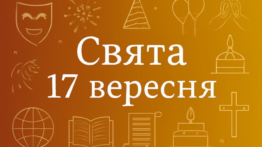 Які свята відзначають 17 вересня в Україні та світі