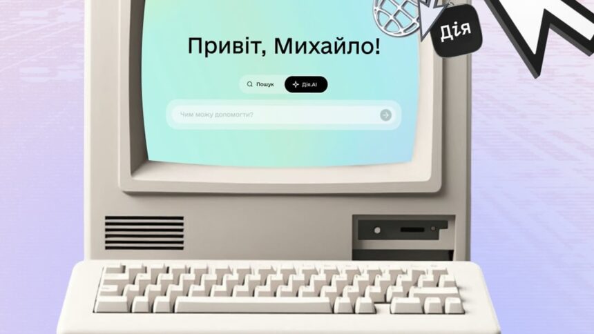 У Дії з’явився АІ-асистент