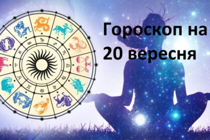 Гороскоп здоров'я на 20 вересня