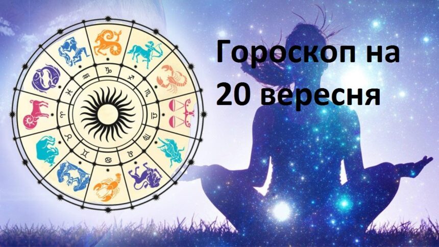 Гороскоп здоров'я на 20 вересня