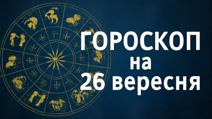 Левам – удача в коханні, а Рибам – фінансові зміни