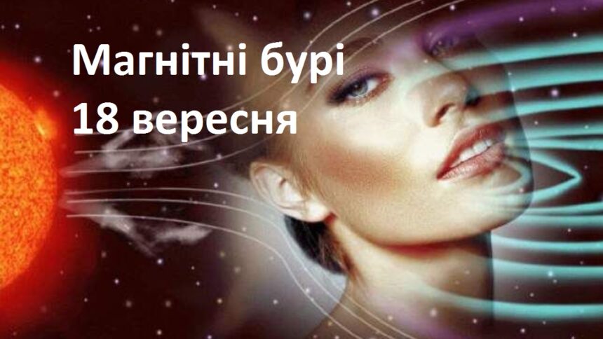 Секрети краси під час магнітних бур