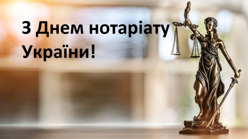 День нотаріату в Україні