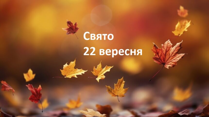 що відзначає сьогодні Україна та світ
