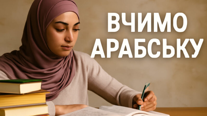 10 важливих арабських фраз