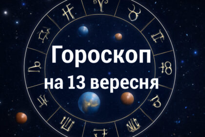 Перевір свій гороско