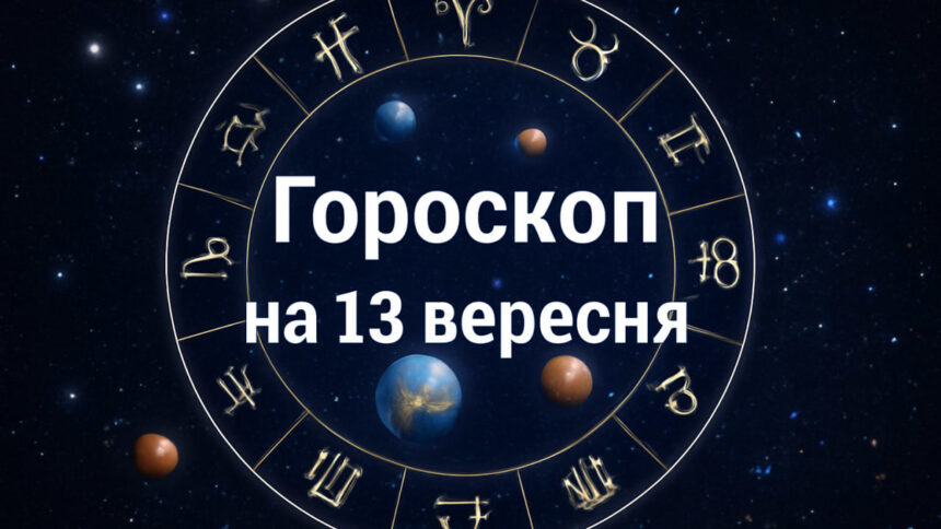 Перевір свій гороско