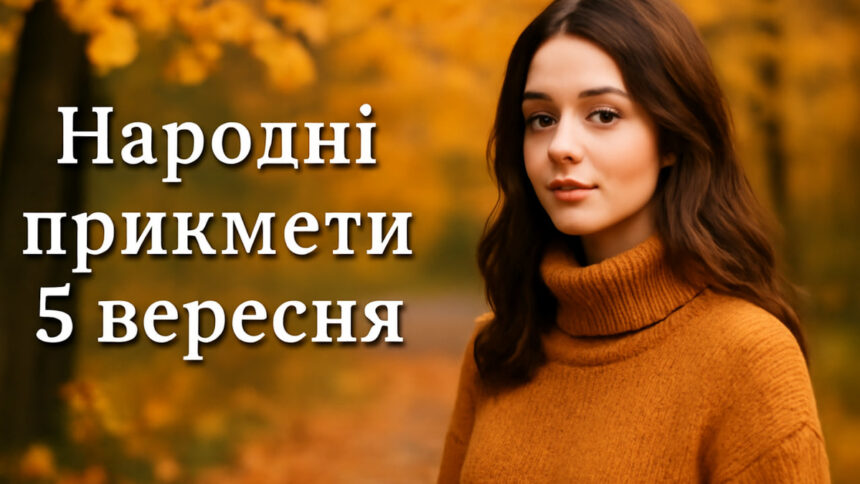 Що не можна робити 5 вересня