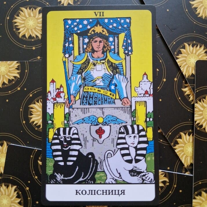 Поєднання Колісниці