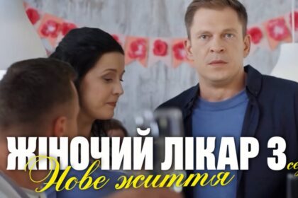 «Жіночий лікар. Нове життя» 3 сезон: дата прем’єри 8 серії та де дивитися
